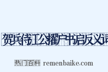 贺兵侍江公擢户书启反义词是什么意思的图片